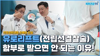 전립선비대증 유로리프트전립선결찰술 함부로 받으면 안 되는 이유 [upl. by Youlton]