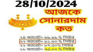 Aj sonar dam koto  Today gold rate in Kolkata  22 amp 24 Carat gold price on 28 October 2024  Sona [upl. by Benil]