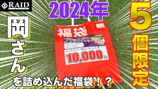 【バス釣り】限定５個の福袋！？その中身とは…【2024年福袋】 [upl. by Suedama377]