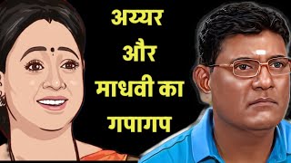 अय्यर ने माधवी को पेला Storiz Hindi  Gapagap stories Part1 [upl. by Ayotak]