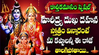 Daridya Dukha Dahana Stotram  Karthika Masam Special  Lord Shiva Songs Telugu [upl. by Carlina]