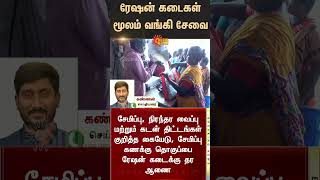 Banking service through ration shops  ரேஷன் கடைகள் மூலம் வங்கி சேவை  Sunnews  TN Govt [upl. by Johen122]