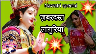 Navratri special 2024 आठवाँ दिन ⛳Languriya Bhajan  लांगुरिया भजन ⛳ By  Anita Khatri [upl. by Nappie640]