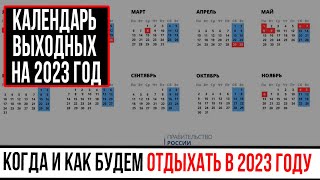 Производственный календарь 2023  Календарь выходных на 2023 год [upl. by Leibman102]