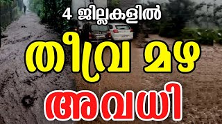 Kerala Rain Alert  കനത്ത മഴ  Kollam Rain News  Today Weather Report  Bangalore School Holiday [upl. by Ellswerth]