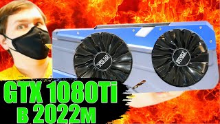 GTX 1080TI в 2022 в новых играх и GTX1080TI vs RTX 3060 [upl. by Yrffej]