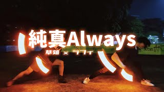 【ヲタ芸】純真Always  田所 あずさ【草薙 × ラフィ】 [upl. by Georgi497]