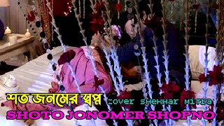 Shoto Jonomer Shopno  শত জনমের স্বপ্ন  Sabina Yasmin Song  Cover By Singer Shekhar Mitra [upl. by Deming]