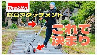 【マキタ】便利！除草アタッチメントの装備はコレがオススメ ハンドルamp補助輪 [upl. by Zilla599]