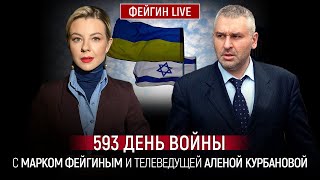 593 ДЕНЬ ВОЙНЫ С МАРКОМ ФЕЙГИНЫМ И АЛЕНОЙ КУРБАНОВОЙ KurbanovaLIVE [upl. by Feliza]