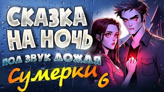 АУДИОКНИГА и Звук Дождя СУМЕРКИ  Прочтение перед сном для Успокоения ✦ 6 [upl. by Akiemat]