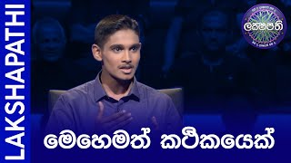 මෙහෙමත් කථිකයෙක්  Sirasa Lakshapathi [upl. by Ainej]