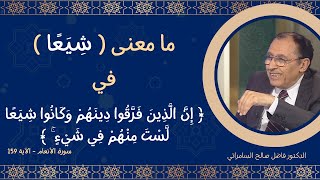 ما معنى  شِيَعًا [upl. by Juanita]