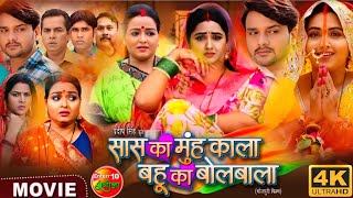 SAS ka Munh Kala Bahu Ka bolbala  Gaura Jha Kajal raghwani Ka new Bhojpuri movie review [upl. by Thilda]