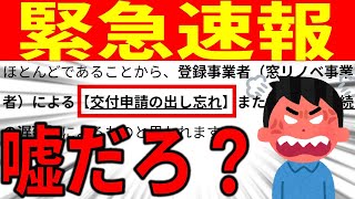 【住宅省エネ2024緊急速報】中間発表＋まさかの事態！？それぞれの補助金の申請状況てどうなってる？ってか補助金遅延してりゆってなに？住宅省エネ2024 補助金 窓リノベ [upl. by Dasa]