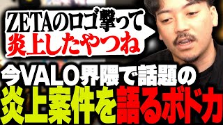 今VALO界隈で話題のトランスジェンダーの件について語るボドカ [upl. by Dempsey]