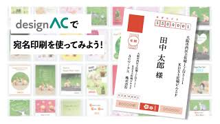 【登録無料】年賀状の宛名印刷も簡単作成！デザインACの宛名印刷機能を使ってみよう！ [upl. by Lakin]