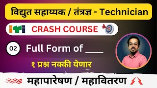 Mahatransco  Mahadiscom Assistant Technician Crash Course  Lec 2  Full forms [upl. by Knorring558]