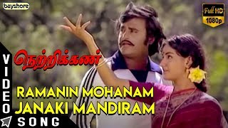 Ramanin Mohanam Janaki Mandiram  Netrikkan  Rajnikanth  S P Muthuraman  Menaka  Ilaiyaraaja [upl. by Eintihw]