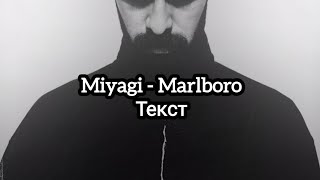 Miyagi  Marlboro Текст [upl. by Rhianna]