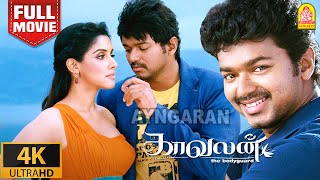 Kaavalan 4K Full Movie  காவலன்  Vijay  Asin  Vadivelu  Rajkiran  Roja Siddique Vidyasagar [upl. by Kenwee]