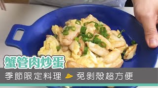 【家常海鮮料理】蟹管肉炒蛋  悠活農村 [upl. by Oinegue]