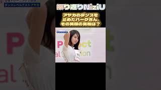 【NiziUヒストリー】アヤカのダンスを止めたパークさんの笑顔の真相は！？niziu 니쥬 kpop ayaka shorts fyp 虹プロ [upl. by Minor]