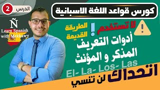 ادوات التعريف و المذكر و المؤنث فى اللغة الاسبانية  كورس قواعد اللغة الاسبانية ✅ [upl. by Lowenstern]