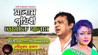 সালাম পৃথিবী তোমাকে সালাম  salam prithibi tomake salam  Best of Mahmudun Nabi  Saifullah Zaman [upl. by Cerelly12]