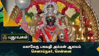 Magameru Bagavathy Amman Temple Shenoy Nagar Chennai  Alayangal Arputhangal [upl. by Nodlehs]