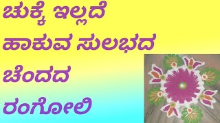 ಚುಕ್ಕಿ ಇಲ್ಲದೆ ಹಾಕುವ ಚೆಂದದ ರಂಗೋಲಿ 🌹ಬ್ಯೂಟಿಫುಲ್ ರಂಗೋಲಿ 🌹Diwali rangolidakshayani daily vlogs [upl. by Turino]