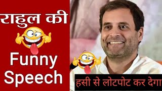 Rahul Gandhi funny speechGandhi [upl. by Shiekh]