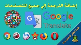 اضافة ترجمة جوجل الفورية إلي جميع المتصفحات بالتفصيل  Add Google Translate to Browsers [upl. by Bathesda219]