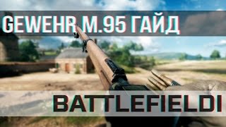 BATTLEFIELD 1 Гайд  GEWEHR M95  Самая скорострельная снайперка [upl. by Philipson]