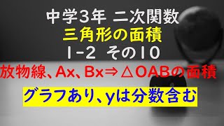 【かゆチャレ】数学 中３ 二次関数 三角形の面積 12（放物線、ABのx座標⇒直線の式⇒△OABの面積を求める、x座標は整数、y座標は分数含む）その１０ 無料プリント、印刷 [upl. by Levona]