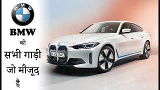 BMW कार कंपनी की इंडिया में कितनी Or कौन कौनसी गाड़ी  BMW All Car Models In India [upl. by Martainn]