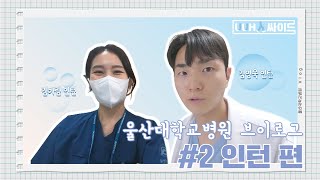 UUH人싸이드 슬기로운 인턴생활 우당탕탕 대학병원 인턴 의사 적응기👊🏻  브이로그 Ep2 [upl. by Prospero81]