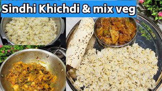 ये सिंधी खिचड़ी बनाने का तरीका बाकि सब खिचड़ी से बिलकुल ही अलग है  Sindhi Khichdi amp Sindhi Mix Veg [upl. by Ahtiek]