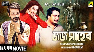 Jaj Saheb  জজ সাহেব  Thriller Movie  Full HD  Prosenjit Satabdi Ranjit Mallick [upl. by Boy53]