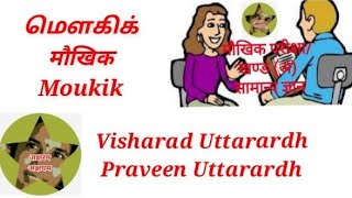 Visharad UttarardhPraveen Uttarardhमौखिक परीक्षाखण्डअसामान्य ज्ञान aksharamakshayam [upl. by Odrareg79]