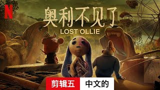 奥利不见了 第一部剪辑五  中文的預告片  Netflix [upl. by Aenad921]