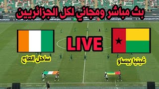 بث مباشر مباراة ساحل العاج كوديفوار و غينيا بيساو بجودة عالية بدون تقطيع كأس افريقيا 2024 live [upl. by Gnuhp602]