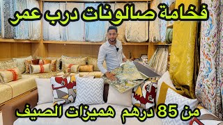 جديد الصالونات المغربية2024 بالوان هادئة💥tendance salon marocain🔥ابتداء من 85dh في المطروز والبروكار [upl. by Sension503]