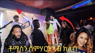 🛑ቶማስን ሰምሃርን ኣብ ክለብ ዝገበሮ Eritrea music 2024 eritrea [upl. by Riti]