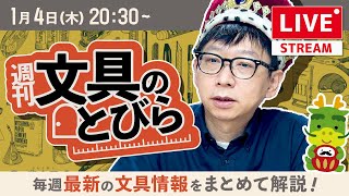 【12月と1月は木曜日】文具王の文具ニュース！【週刊文具のとびら】2024年01月04日 2030〜＜文具王が文房具の最先端ニュースをお届けします！ [upl. by Disharoon67]