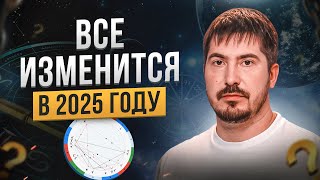 Как изменится мир в 2025 году Астролог о будущем России и новом устройстве мира [upl. by Conyers903]