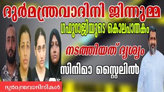 ജിന്നുമ്മ ഗഫുറാജിയുടെ കൊലപാതകം ദൃശ്യം സിനിമാ സ്റ്റൈലിൽ  Gafoor Haji  poochakkad kasaragod [upl. by Anrim]