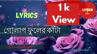 গোলাপ ফুলের কাটা  Golap Foler Kata  Bangla Lyrics Song [upl. by Lauzon]