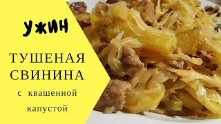 Готовим ужин  Тушеная свинина с квашеной кислой капустой и картофелем [upl. by Kemble63]