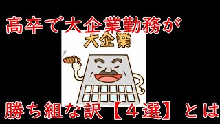 高卒で大企業勤務が勝ち組な訳【４選】 [upl. by Bluhm124]